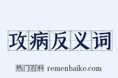 攻病反义词是什么意思的图片